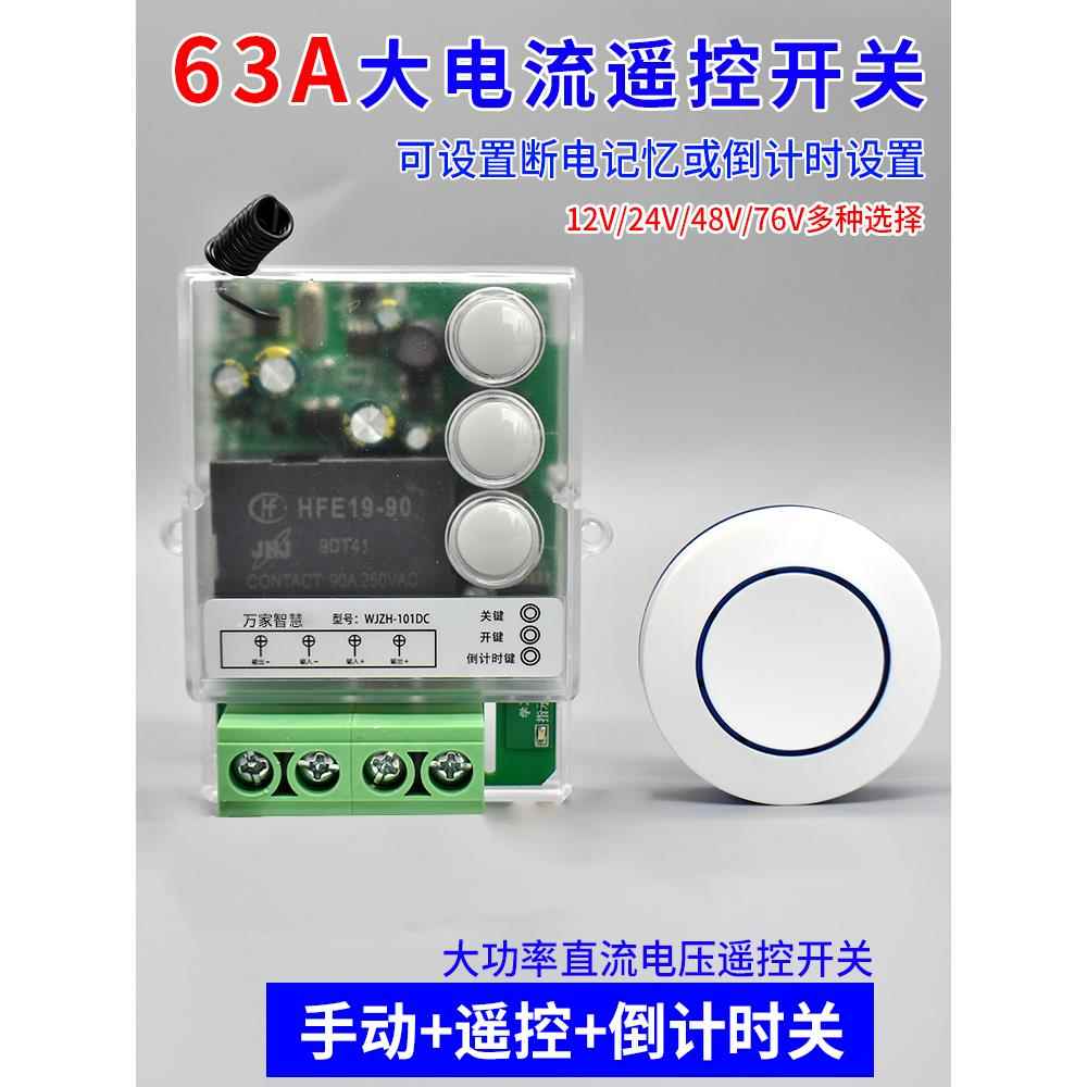Dc 63A大功率遥控开关12V24V36V48无线电机水泵遥控水泵控制