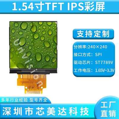 1.54寸彩色TFT显示屏高清IPS LCD模块240*240 SPI接口ST7789V驱动