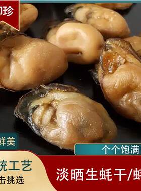 新疆包邮生蚝干淡晒蚝豉蚝干 干干 干货散装称重非即食海蛎子无抽