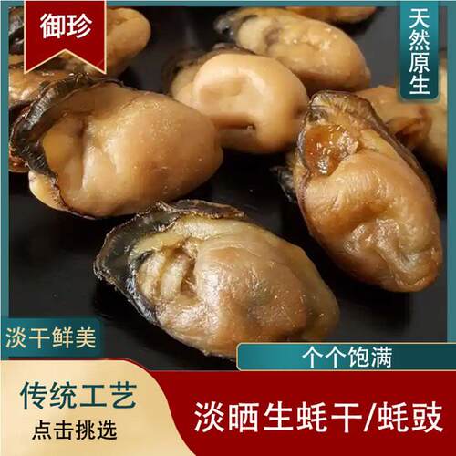 新疆包邮生蚝干淡晒蚝豉蚝干 干干 干货散装称重非即食海蛎子无抽