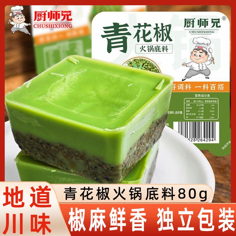 厨师兄重庆火锅底料家用青花椒椒麻藤椒正宗四川小包装一人份调料