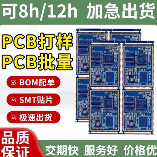 PCB线路板打样定制多层批量电路板制作焊接打板抄板快速设计代画