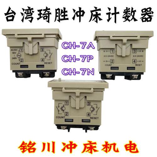 协易东泰金丰冲床计数器库伯勒BK14/B16.21.7.267琦胜CH-7A/7N/7P
