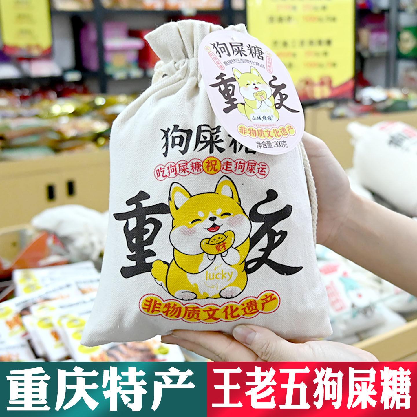 重庆特产店同款 王老五 狗屎糖 300g布袋 地方特色小吃 搞怪糖果