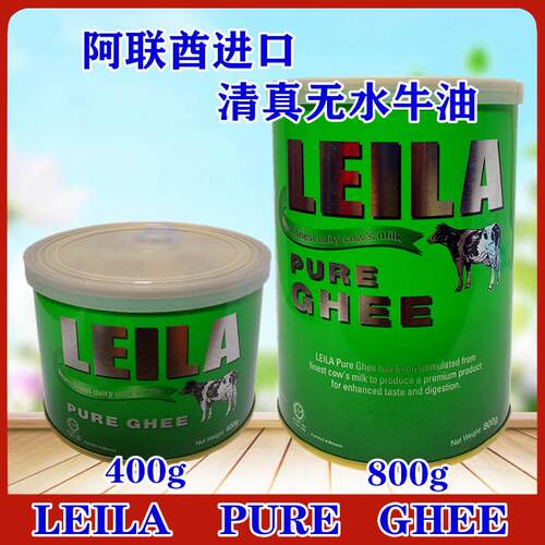 LEILA PURE GHEE 马来西亚 阿拉伯绿牛油纯酥油800克家用饭厅酒店
