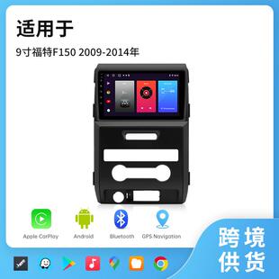 跨境适用9寸福特F150 14年中控车载安卓车机互联carplay导航仪