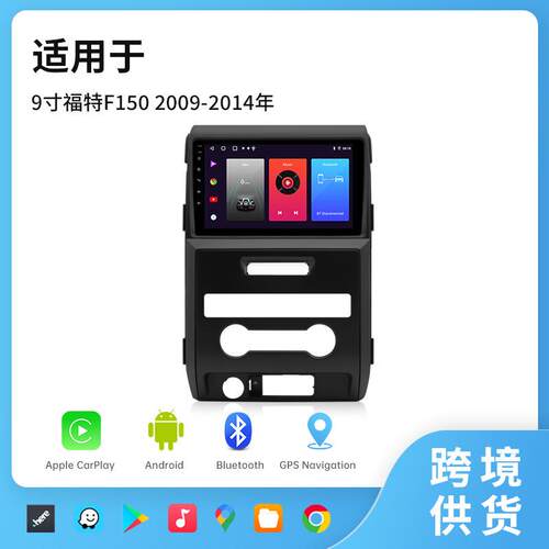 跨境适用9寸福特F150/09-14年中控车载安卓车机互联carplay导航仪