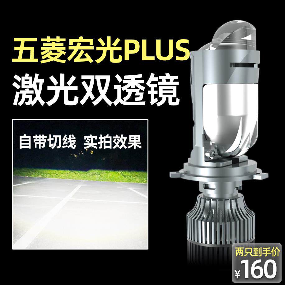 适用于 于五菱宏光PLUS改装led前大灯激光透镜远近光一体H4汽车灯