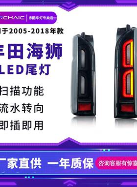 海狮尾灯总成适用于05-19年丰田Toyotahiace全LED流水转向尾灯