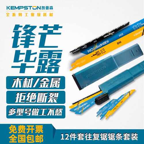 凯普森12件套往覆锯锯条组合细齿金属切割粗齿木材切割机用锯条
