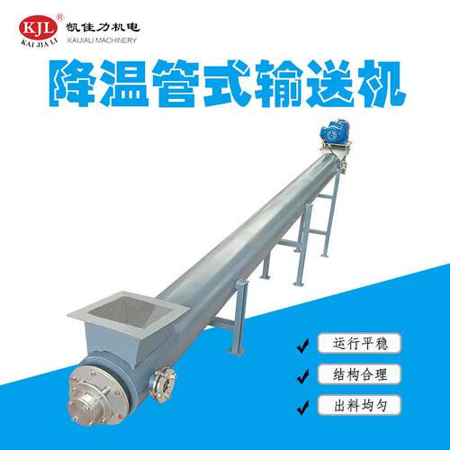 佛山凯佳力不锈钢管状降温螺旋输送机LS219管式水冷绞龙输送机