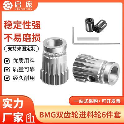 3D打印机配件 BMG双齿轮进料轮 高品质挤出轮押出轮 耐磨送丝轮