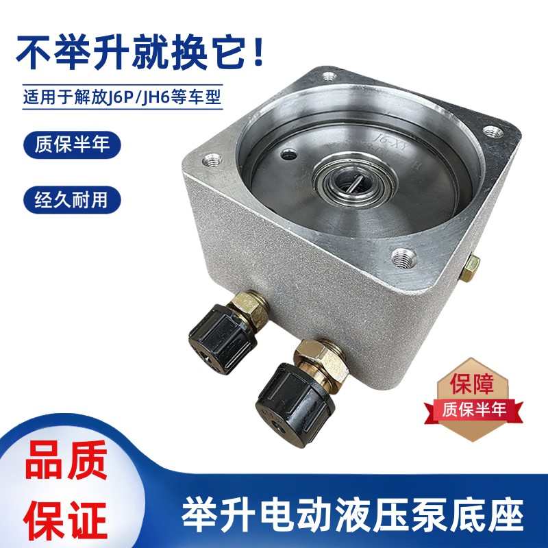 解放J6P电动泵底座J6L驾驶室翻转举升液压泵铝座JH6升降电机油缸
