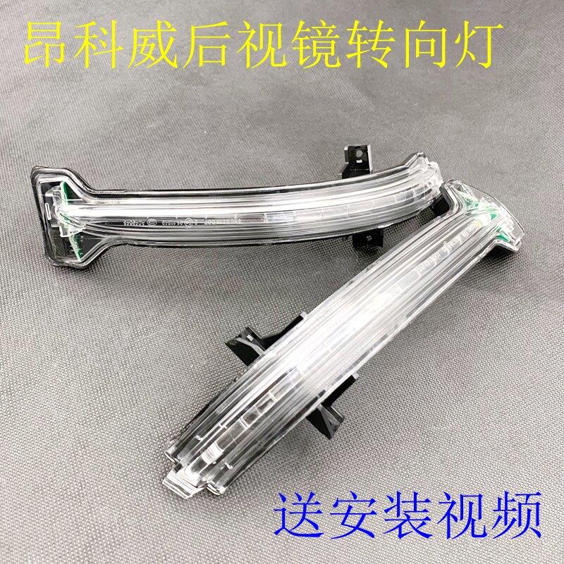 适用别克昂科威左右后视镜方向灯罩后视镜边 反光镜灯条灯壳LED灯
