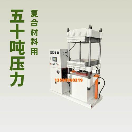 四柱式50T全自动平板热压机  电加热400℃碳纤维复合板模压成型机