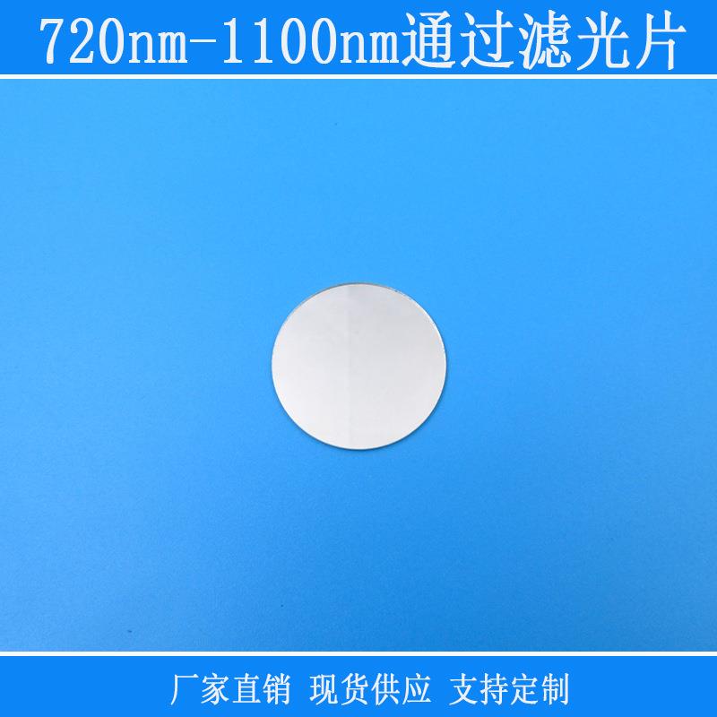 近红外高透可见光截止相机镜片720nm-1100nm通过滤光片玻璃滤镜片