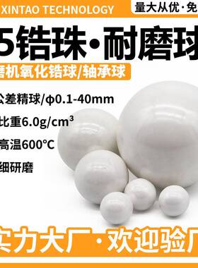 钇稳定95氧化锆研磨球 砂磨机高比重研磨料0.4-50mm精密氧化锆珠