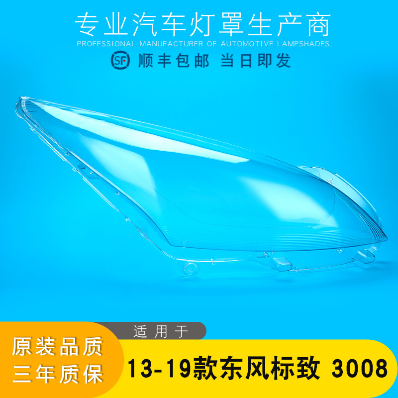 适用于标致3008大灯罩 13-15款标志3008灯罩前大灯大灯壳面罩