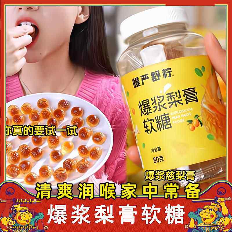 慢严舒柠爆浆慈梨膏软糖夹心枇杷罗汉果薄荷金桔润喉糖官方旗舰店