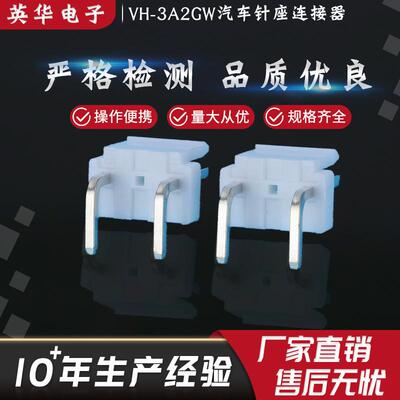 直销条形连接器高弯针座VH-3A2GW汽车针座连接器接插件