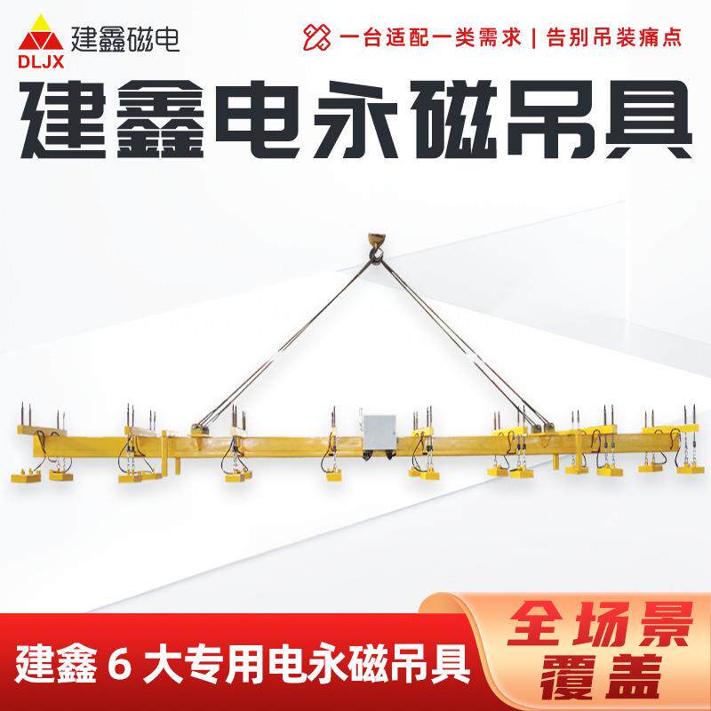 断电不失磁建鑫电永磁吊具宽厚钢板吊装工业起重设备电永磁吊具