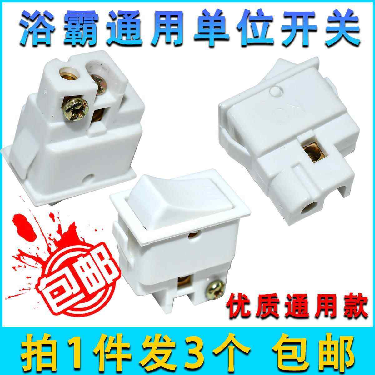 浴霸专用单位开关小一位控制开关10A 单联单开两脚排船型档位开关