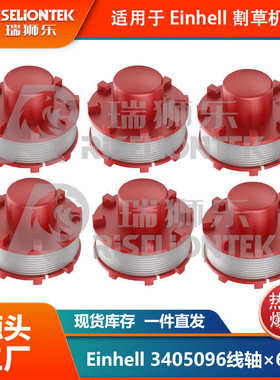 6个装适用Einhell CE-CT36/30 3405096线轴割草绳打草绳割草线圈