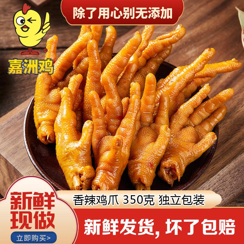 嘉洲鸡香辣鸡爪客家嘉州凤爪小吃零食特产嘉州鸡香辣鸡脚