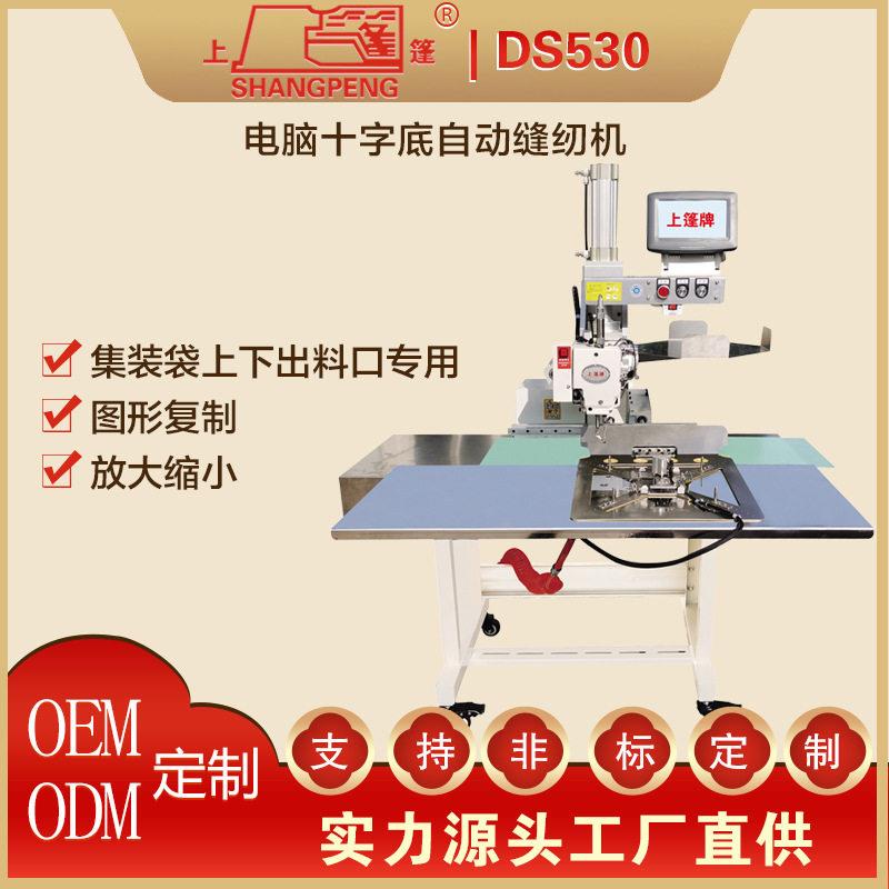 DS530电脑十字底自动缝纫机(电动款绗缝机全自动工业缝纫机工厂