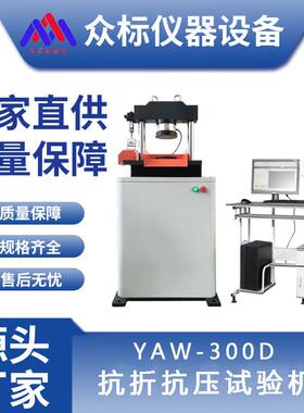 YAW-300D微机控制抗折抗压试验机抗压折一体机