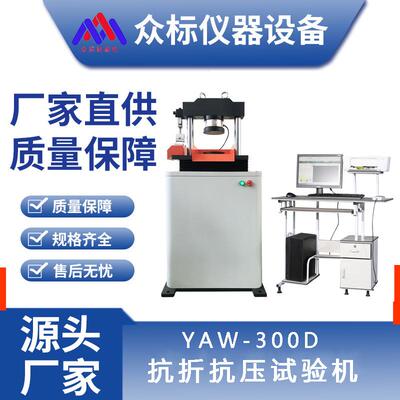 YAW-300D微机控制抗折抗压试验机抗压折一体机