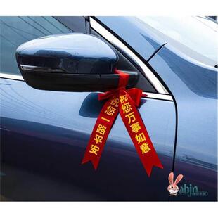 新车挂红出入平安一帆风顺红布条缎带汽车後照镜车轮轮胎红绳绑带
