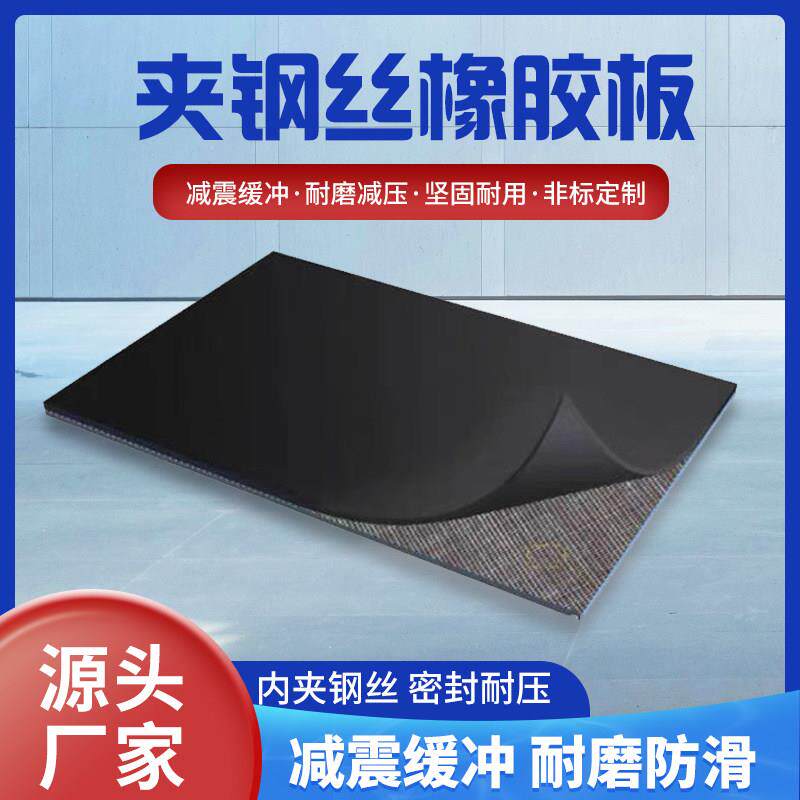 耐压夹钢丝网橡胶板加厚承重橡胶垫加钢丝黑色工业防振耐磨减震垫