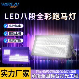 LED八段全彩频闪灯酒吧KTV包房爆闪氛围舞台灯DMX512跑马灯