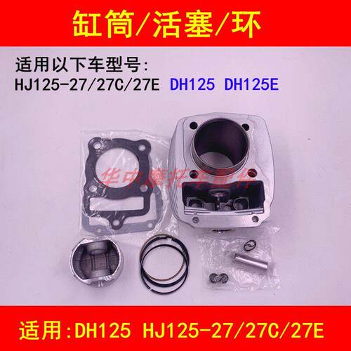 适配豪爵DH125 DH125E HJ125-27/27C/27E机车套缸气缸体活塞环