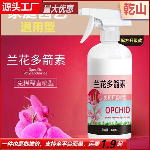 Orchid专用营养液，促进多箭开花，延长花期，预防黄叶，液体肥料