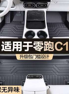 适用零跑C11脚垫全包围汽车用品大全专用车内装饰改装配件tpe地垫