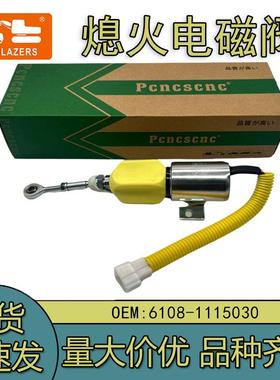 开关停油电磁阀挖机配件适用玉柴YC85135熄火电磁阀6108-1115030