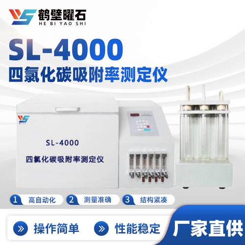 SL-4000四氯化碳吸附率测定仪工业分析仪设备厂家直供实验室设备