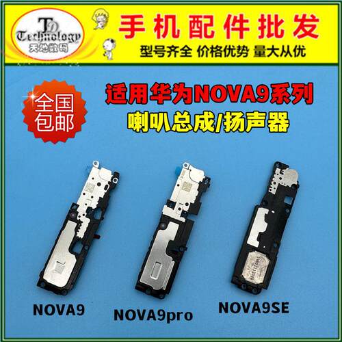 适用于华为HI NOVA9 NOVA9pro喇叭总成NOVA9SE扬声器振铃外放响铃