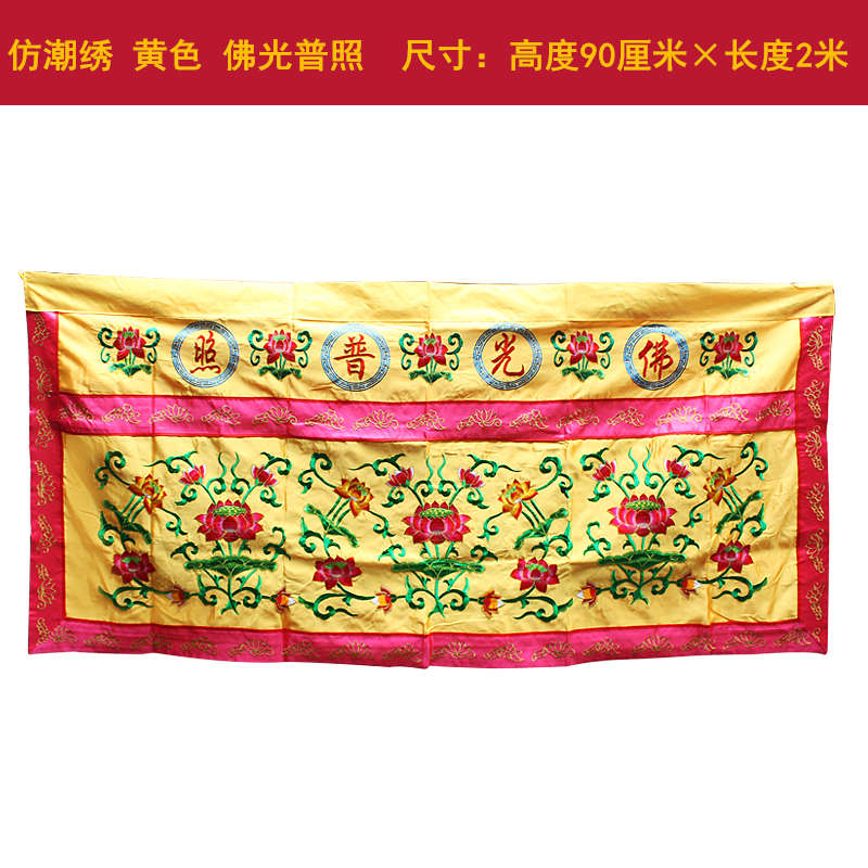 普照桌桌围裙桌佛堂供桌布有求必应桌布佛光香案用品围装饰龙凤