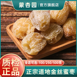 蒙杏园金丝蜜枣500g无核食用零食干蜜枣散装包粽子煲汤用甜点
