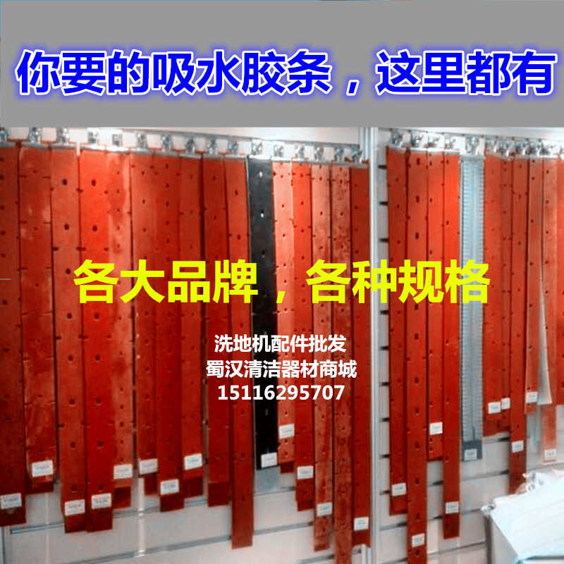 洗地机吸水胶条自动手推驾驶式洗地机车配件刮条皮条橡胶条刮水条
