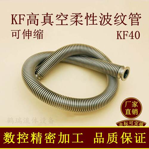 KF40高真空柔性波纹管弹性伸缩16成型25不锈钢50快装快接管件配件