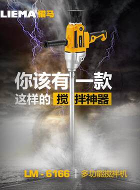 猎马多功能搅拌机水钻腻子粉搅拌器油漆涂料打灰机混泥土电钻飞机
