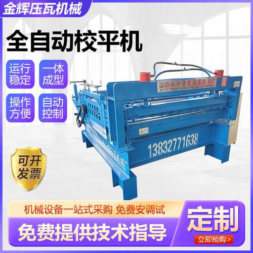 全自动校平机激光切割板校平机液压金属板材矫正机全自动校平机