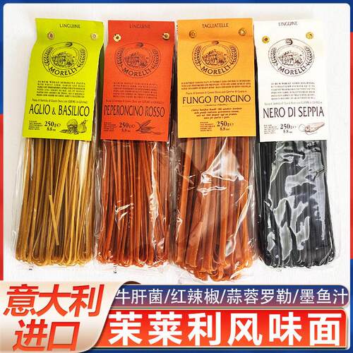 意大利morelli茉莱利牛肝菌风味面蒜蓉罗勒面红辣椒面墨鱼汁面