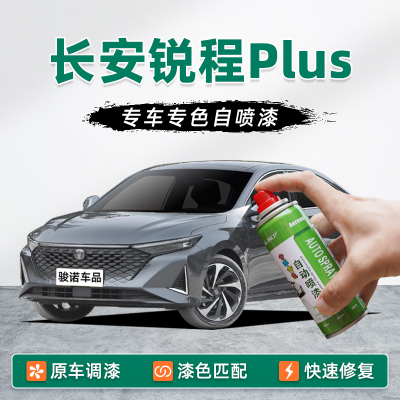 长安锐程plus补漆笔炫影灰自喷漆车漆修复月光白雾光铜灰修竹绿色