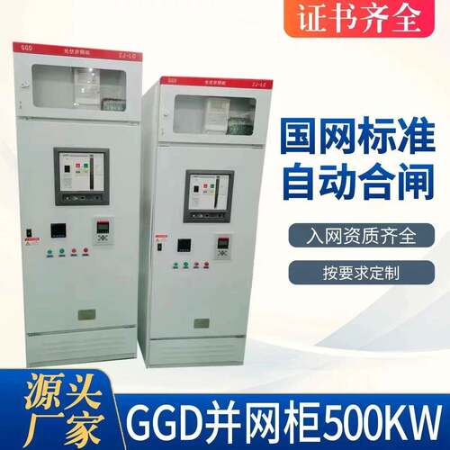 光伏并网柜防孤岛装置GGD低压交流配电柜汇流并网箱太阳能配电箱