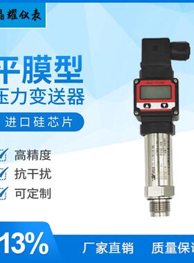 晶耀YJ2188-Q平膜型数显压力变送器4-20mA卫生型平膜压力传感器